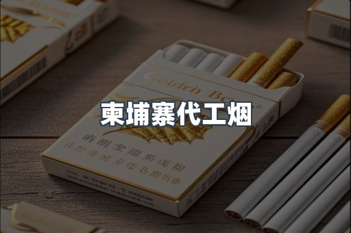 进口香烟