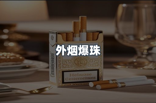 出口香烟